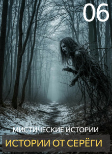 Истории от Серёги №6 - Автор неизвестен Аудиокниги слушать 🎶 Лучшие аудиокниги бесплатно без регистрации и sms (смс)