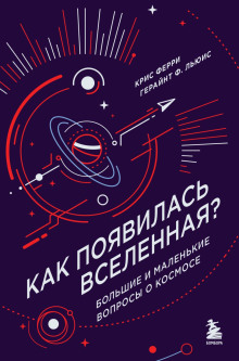Как появилась Вселенная? Большие и маленькие вопросы о космосе - Крис Ферри Аудиокниги слушать 🎶 Лучшие аудиокниги бесплатно без регистрации и sms (смс)