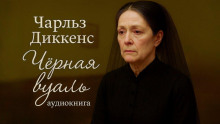 Чёрная вуаль - Чарльз Диккенс Аудиокниги слушать 🎶 Лучшие аудиокниги бесплатно без регистрации и sms (смс)