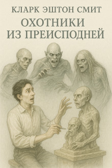Охотники из преисподней - Смит Кларк Эштон Аудиокниги слушать 🎶 Лучшие аудиокниги бесплатно без регистрации и sms (смс)