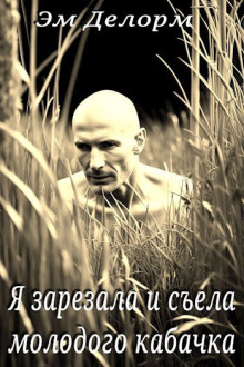Я зарезала и съела молодого кабачка - Эм Делорм Аудиокниги слушать 🎶 Лучшие аудиокниги бесплатно без регистрации и sms (смс)