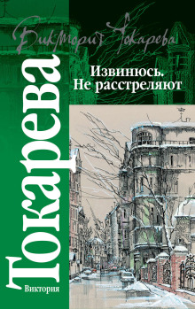 Извинюсь. Не расстреляют - Виктория Токарева Аудиокниги слушать 🎶 Лучшие аудиокниги бесплатно без регистрации и sms (смс)