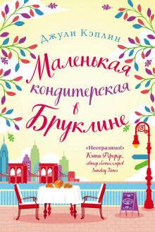 Маленькая кондитерская в Бруклине - Джули Кэплин Аудиокниги слушать 🎶 Лучшие аудиокниги бесплатно без регистрации и sms (смс)