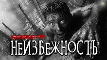 Неизбежность - Артур Мхитарян Аудиокниги слушать 🎶 Лучшие аудиокниги бесплатно без регистрации и sms (смс)