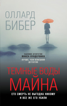 Тёмные воды Майна - Оллард Бибер Аудиокниги слушать 🎶 Лучшие аудиокниги бесплатно без регистрации и sms (смс)