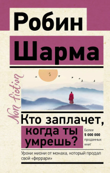 Кто заплачет, когда ты умрешь? Уроки жизни от монаха, который продал свой «феррари» - Робин Шарма Аудиокниги слушать 🎶 Лучшие аудиокниги бесплатно без регистрации и sms (смс)
