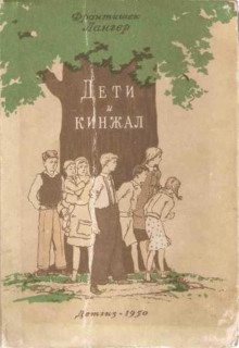 Дети и кинжал - Франтишек Лангер Аудиокниги слушать 🎶 Лучшие аудиокниги бесплатно без регистрации и sms (смс)