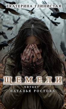 Щемели - Автор неизвестен Аудиокниги слушать 🎶 Лучшие аудиокниги бесплатно без регистрации и sms (смс)