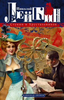 Стукин и Хрустальников. Банковая эпопея - Николай Лейкин Аудиокниги слушать 🎶 Лучшие аудиокниги бесплатно без регистрации и sms (смс)