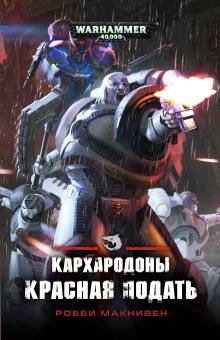 Кархародоны. Красная подать - Робби Макнивен Аудиокниги слушать 🎶 Лучшие аудиокниги бесплатно без регистрации и sms (смс)