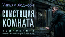 Свистящая комната - Уильям Хоуп Ходжсон Аудиокниги слушать 🎶 Лучшие аудиокниги бесплатно без регистрации и sms (смс)