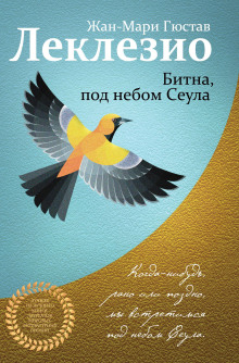 Битна, под небом Сеула - Жан-Мари Леклезио Аудиокниги слушать 🎶 Лучшие аудиокниги бесплатно без регистрации и sms (смс)