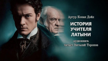 История учителя латыни - Артур Конан Дойл Аудиокниги слушать 🎶 Лучшие аудиокниги бесплатно без регистрации и sms (смс)