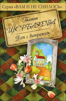 Дом с витражом - Галина Щербакова Аудиокниги слушать 🎶 Лучшие аудиокниги бесплатно без регистрации и sms (смс)