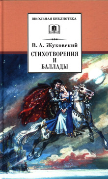 Стихотворения и баллады - Василий Жуковский Аудиокниги слушать 🎶 Лучшие аудиокниги бесплатно без регистрации и sms (смс)