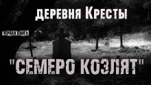 Деревня Кресты. Семеро козлят - Ник Сурский Аудиокниги слушать 🎶 Лучшие аудиокниги бесплатно без регистрации и sms (смс)