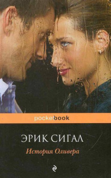 История Оливера - Сигал Эрик Аудиокниги слушать 🎶 Лучшие аудиокниги бесплатно без регистрации и sms (смс)