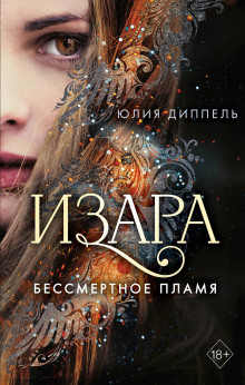 Бессмертное пламя - Юлия Диппель Аудиокниги слушать 🎶 Лучшие аудиокниги бесплатно без регистрации и sms (смс)