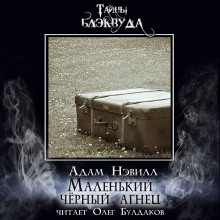 Маленький черный агнец - Адам Нэвилл Аудиокниги слушать 🎶 Лучшие аудиокниги бесплатно без регистрации и sms (смс)