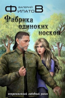 Фабрика одиноких носков - Валерий Филатов Аудиокниги слушать 🎶 Лучшие аудиокниги бесплатно без регистрации и sms (смс)