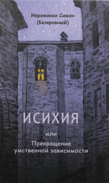 Исихия - иеромонах Симон (Безкровный) Аудиокниги слушать 🎶 Лучшие аудиокниги бесплатно без регистрации и sms (смс)