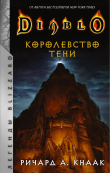 Королевство тени - Ричард Кнаак Аудиокниги слушать 🎶 Лучшие аудиокниги бесплатно без регистрации и sms (смс)