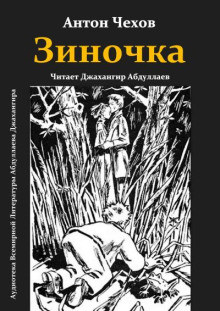 Зиночка - Антон Чехов Аудиокниги слушать 🎶 Лучшие аудиокниги бесплатно без регистрации и sms (смс)