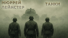 Танки - Мюррей Лейнстер Аудиокниги слушать 🎶 Лучшие аудиокниги бесплатно без регистрации и sms (смс)