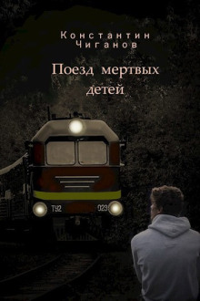 Поезд мёртвых детей - Константин Чиганов Аудиокниги слушать 🎶 Лучшие аудиокниги бесплатно без регистрации и sms (смс)