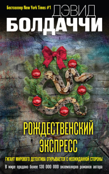 Рождественский экспресс - Дэвид Болдаччи Аудиокниги слушать 🎶 Лучшие аудиокниги бесплатно без регистрации и sms (смс)