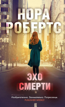 Эхо смерти - Нора Робертс Аудиокниги слушать 🎶 Лучшие аудиокниги бесплатно без регистрации и sms (смс)