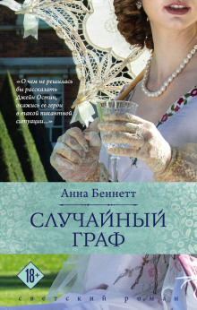 Случайный граф - Анна Беннетт Аудиокниги слушать 🎶 Лучшие аудиокниги бесплатно без регистрации и sms (смс)