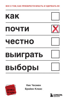 Как почти честно выиграть выборы - Брайан Клаас Аудиокниги слушать 🎶 Лучшие аудиокниги бесплатно без регистрации и sms (смс)