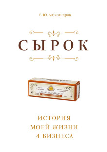Сырок - Борис Александров Аудиокниги слушать 🎶 Лучшие аудиокниги бесплатно без регистрации и sms (смс)