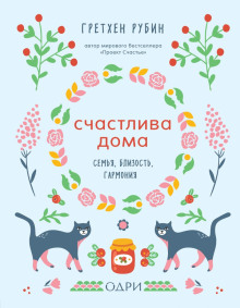 Счастлива дома - Рубин Гретхен Аудиокниги слушать 🎶 Лучшие аудиокниги бесплатно без регистрации и sms (смс)