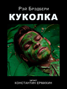 Куколка - Рэй Брэдбери Аудиокниги слушать 🎶 Лучшие аудиокниги бесплатно без регистрации и sms (смс)