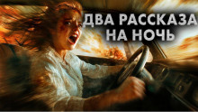 Два рассказа на ночь - Максим Кабир Аудиокниги слушать 🎶 Лучшие аудиокниги бесплатно без регистрации и sms (смс)