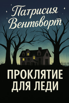 Проклятие для леди - Патриция Вентворт Аудиокниги слушать 🎶 Лучшие аудиокниги бесплатно без регистрации и sms (смс)