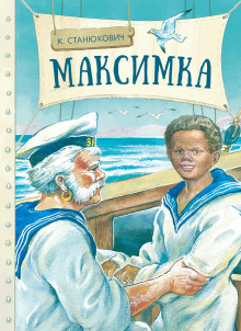 Максимка - Константин Станюкович Аудиокниги слушать 🎶 Лучшие аудиокниги бесплатно без регистрации и sms (смс)