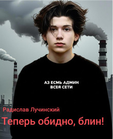Теперь обидно, блин! - Радислав Лучинский Аудиокниги слушать 🎶 Лучшие аудиокниги бесплатно без регистрации и sms (смс)