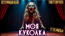 Поющая куколка - Стивен Галлахер Аудиокниги слушать 🎶 Лучшие аудиокниги бесплатно без регистрации и sms (смс)
