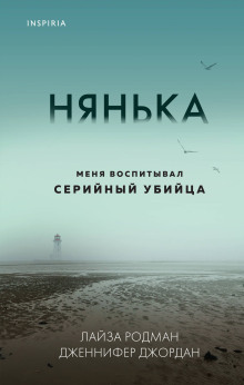 Нянька. Меня воспитывал серийный убийца - Лайза Родман Аудиокниги слушать 🎶 Лучшие аудиокниги бесплатно без регистрации и sms (смс)