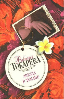 Звезда в тумане - Виктория Токарева Аудиокниги слушать 🎶 Лучшие аудиокниги бесплатно без регистрации и sms (смс)