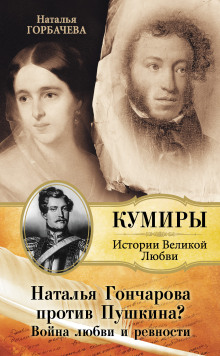 Гончарова и Пушкин. Война любви и ревности - Горбачева Наталья Аудиокниги слушать 🎶 Лучшие аудиокниги бесплатно без регистрации и sms (смс)