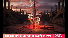 Жизни порочный круг - Павел Марков Аудиокниги слушать 🎶 Лучшие аудиокниги бесплатно без регистрации и sms (смс)