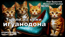 Туфли из кожи игуанодона - Кир Булычев Аудиокниги слушать 🎶 Лучшие аудиокниги бесплатно без регистрации и sms (смс)