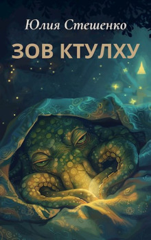 Зов Ктулху - Юлия Стешенко Аудиокниги слушать 🎶 Лучшие аудиокниги бесплатно без регистрации и sms (смс)