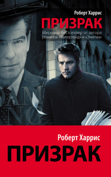 Призрак - Роберт Харрис Аудиокниги слушать 🎶 Лучшие аудиокниги бесплатно без регистрации и sms (смс)