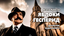Яблоки Гесперид - Агата Кристи Аудиокниги слушать 🎶 Лучшие аудиокниги бесплатно без регистрации и sms (смс)