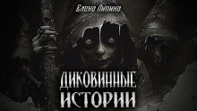 Диковинные истории - Елена Ликина Аудиокниги слушать 🎶 Лучшие аудиокниги бесплатно без регистрации и sms (смс)